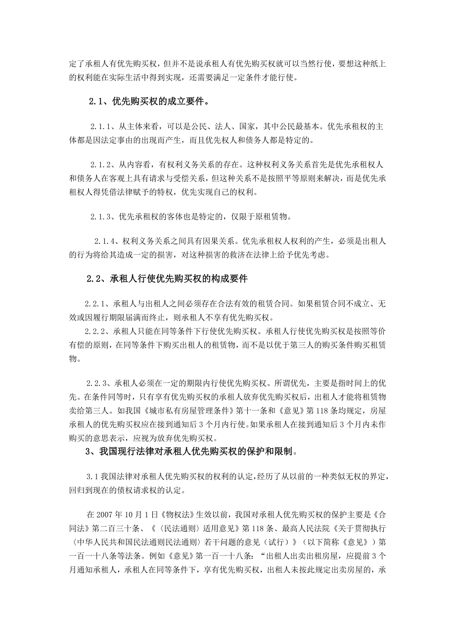 浅论对承租人优先购买权的保护_第2页