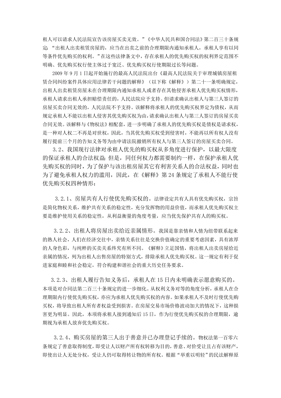 浅论对承租人优先购买权的保护_第3页