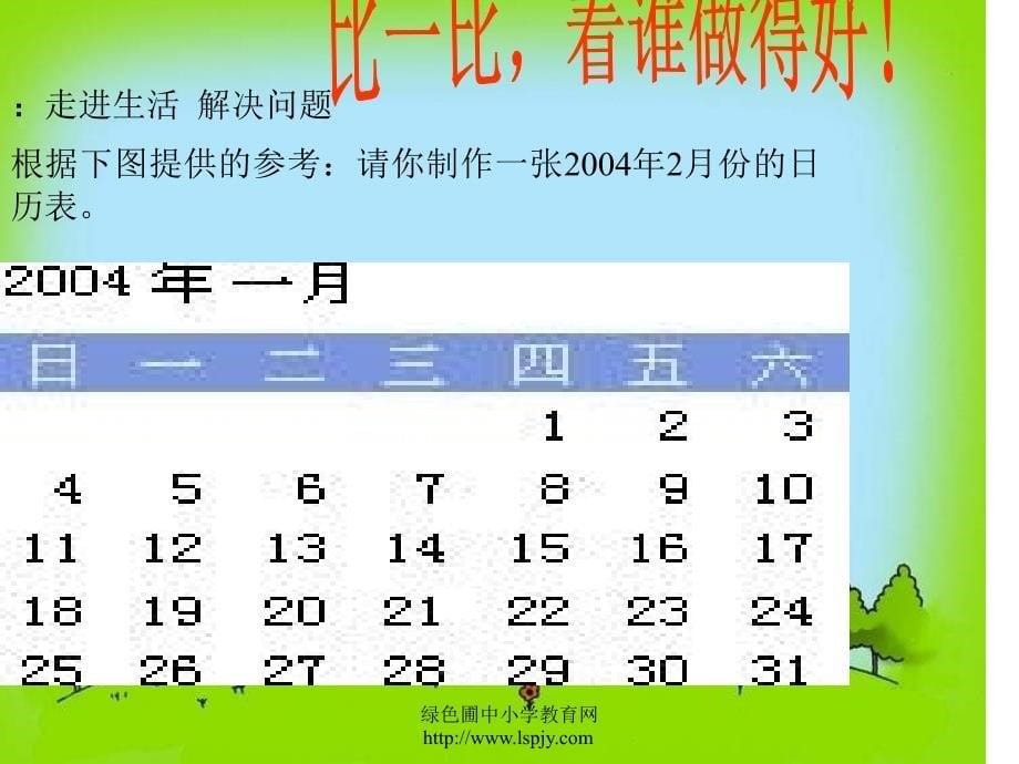 人教版三年级数学下册制作年历课件_第5页