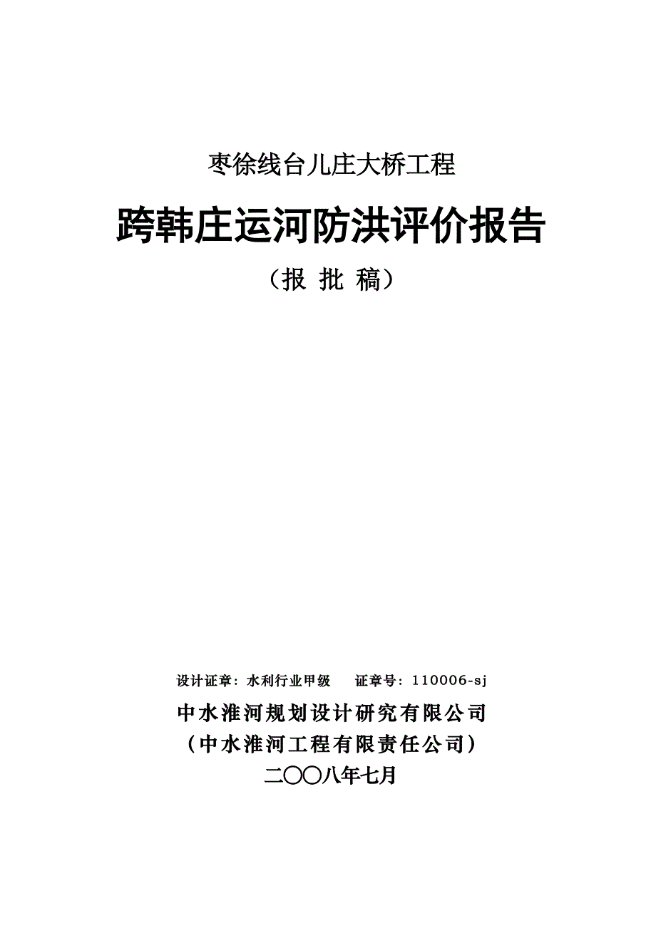 台儿庄大桥洪环境影响评价报告_第1页