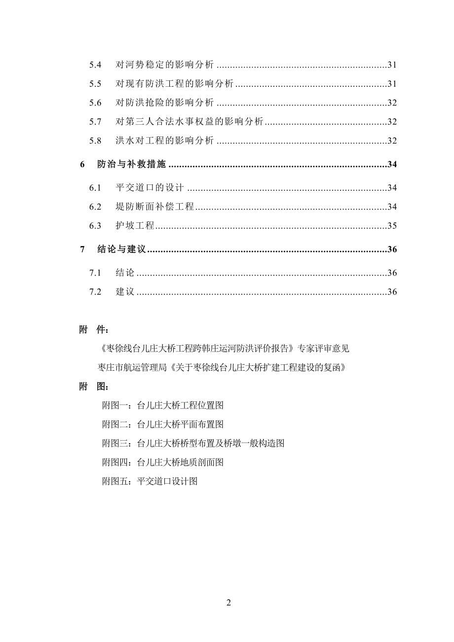 台儿庄大桥洪环境影响评价报告_第5页