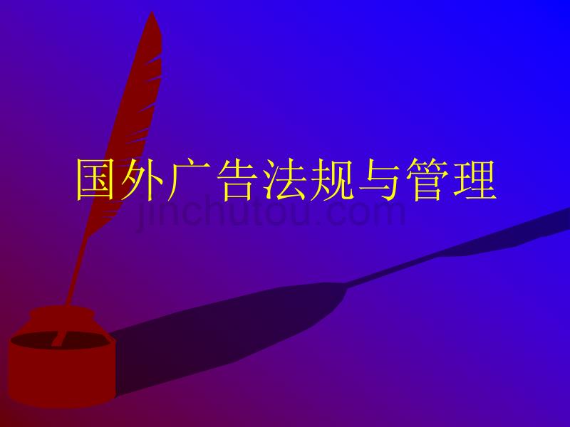 国外广告法规与管理_第1页