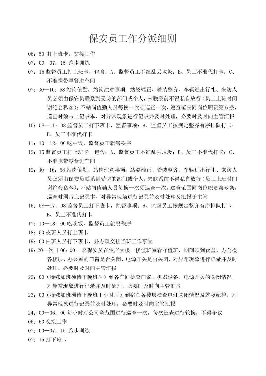 保安员岗位职责说明书和保安员工作分派细则_第3页