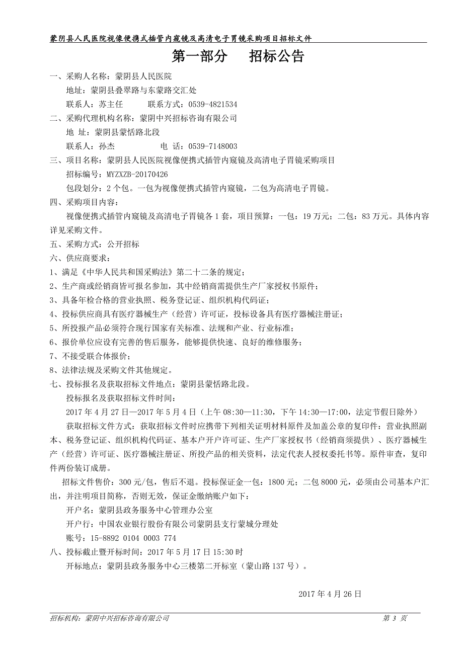 蒙阴县人民医院视像便携式插管内窥镜及高清电子胃镜采购项目_第3页