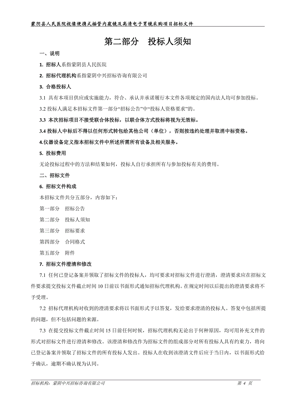 蒙阴县人民医院视像便携式插管内窥镜及高清电子胃镜采购项目_第4页