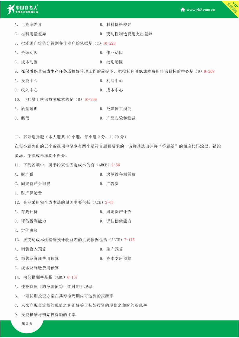 全国2015年4月自学考试00157管理会计(一)试题答案_第2页