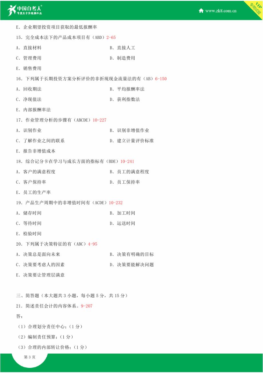 全国2015年4月自学考试00157管理会计(一)试题答案_第3页