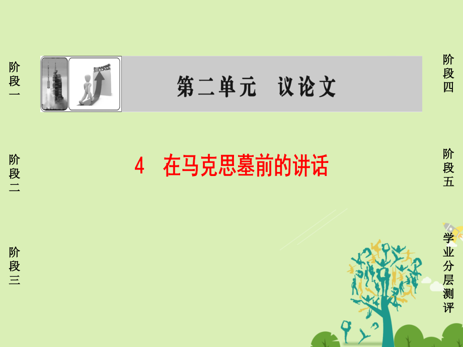 2016-2017学年高中语文第2单元议论文4在马克思墓前的讲话课件粤教版必修4_第1页