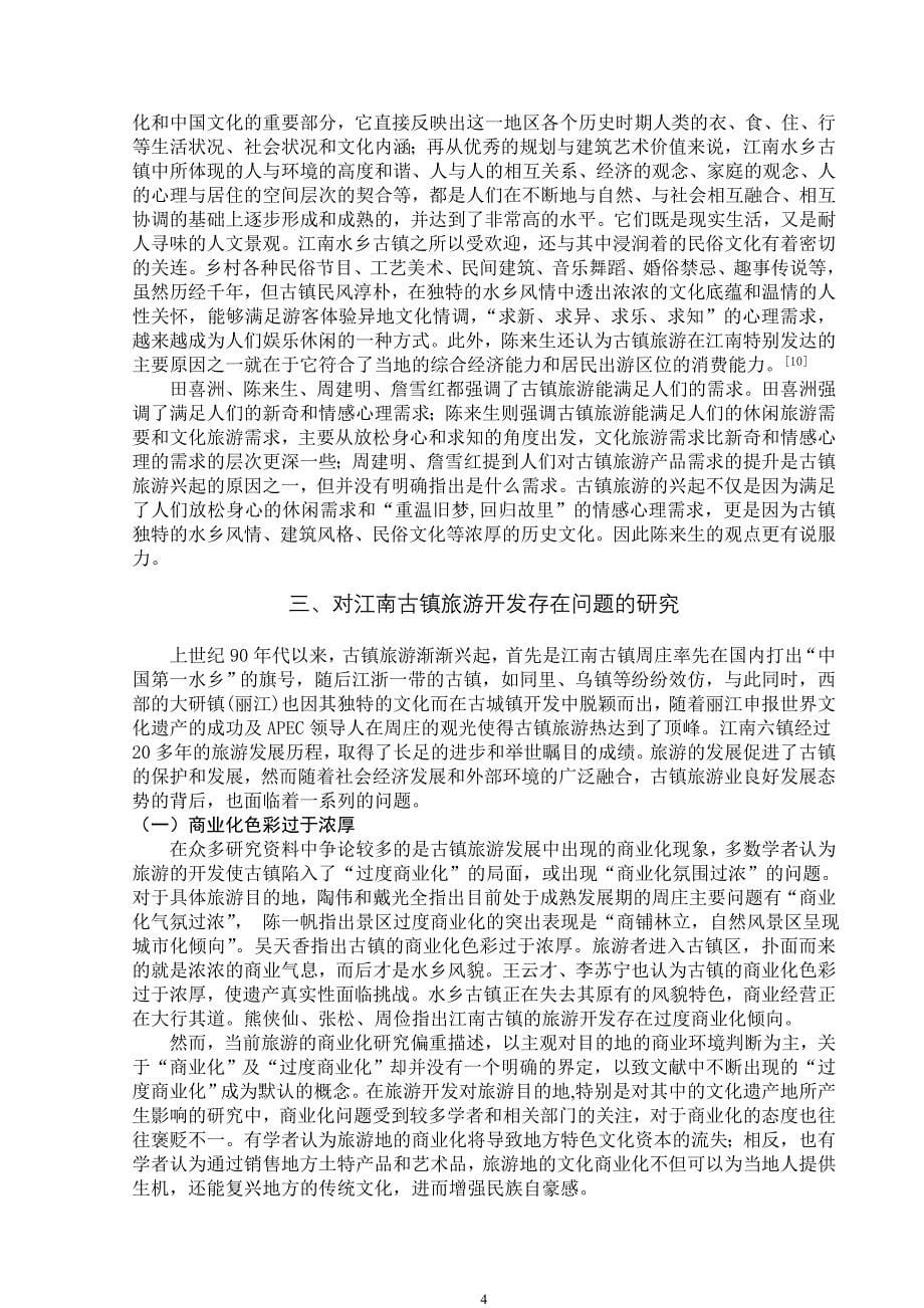 关于江南古镇旅游开发与保护的研究综述_第5页