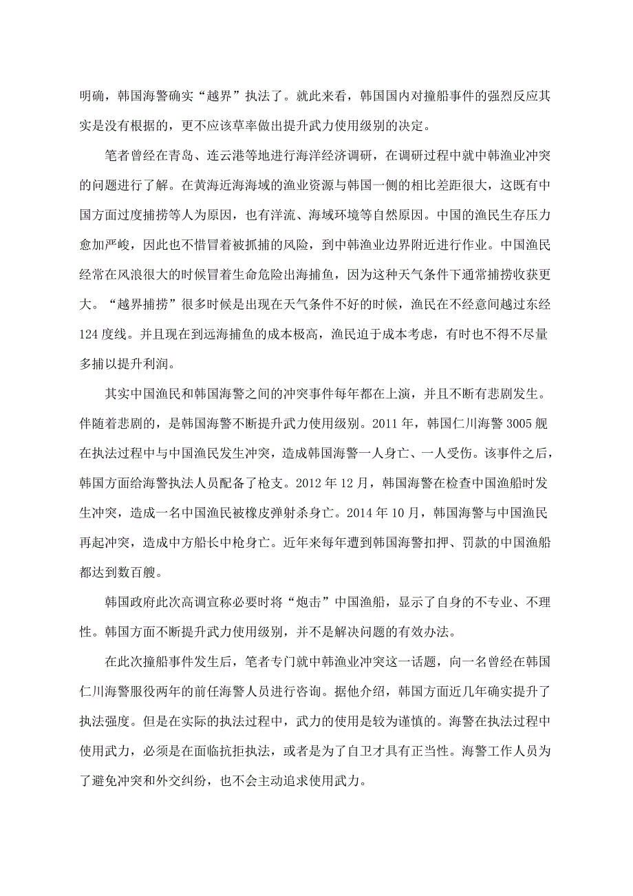 中韩渔业冲突,到底是谁不冷静_第2页