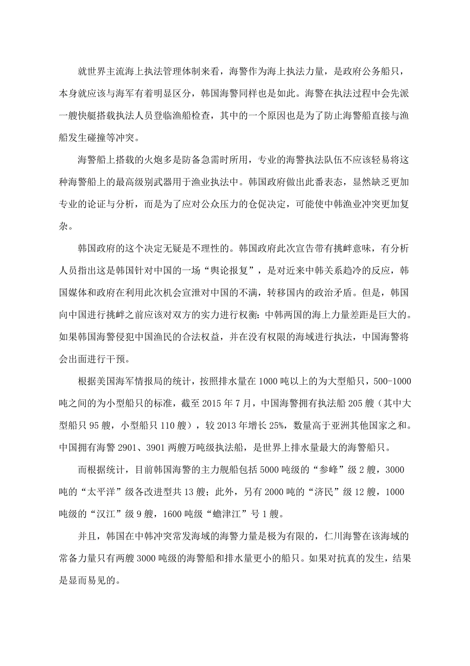 中韩渔业冲突,到底是谁不冷静_第3页