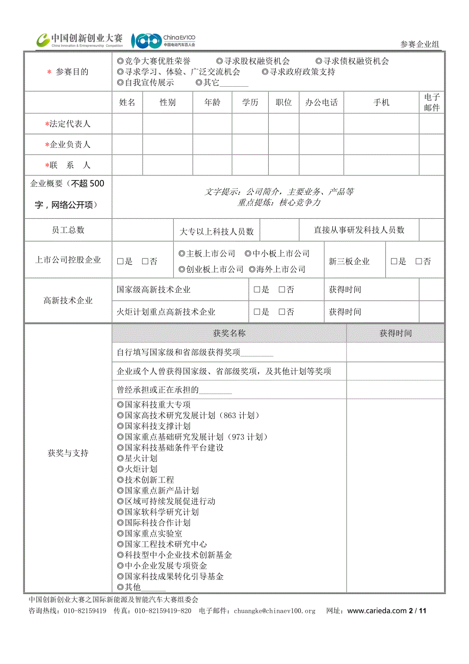 中国创新创业大赛之国际新能源及智能汽车大赛资料填写表_第2页