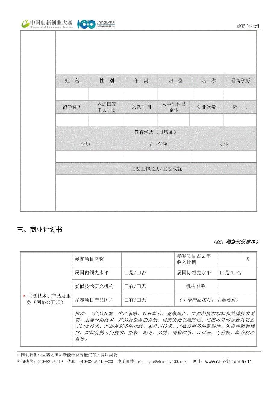 中国创新创业大赛之国际新能源及智能汽车大赛资料填写表_第5页