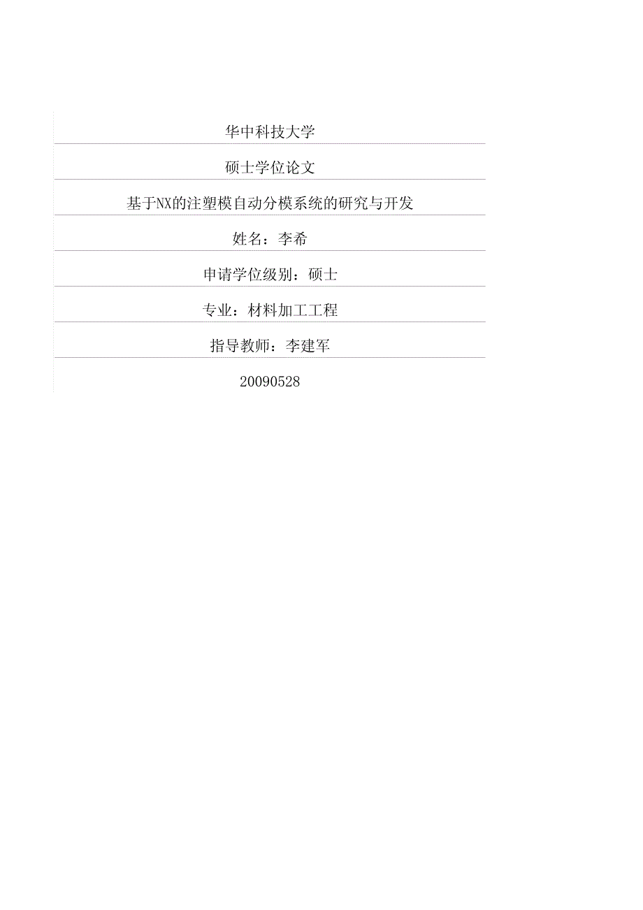 基于NX的注塑模自动分模系统的研究与开发_第1页