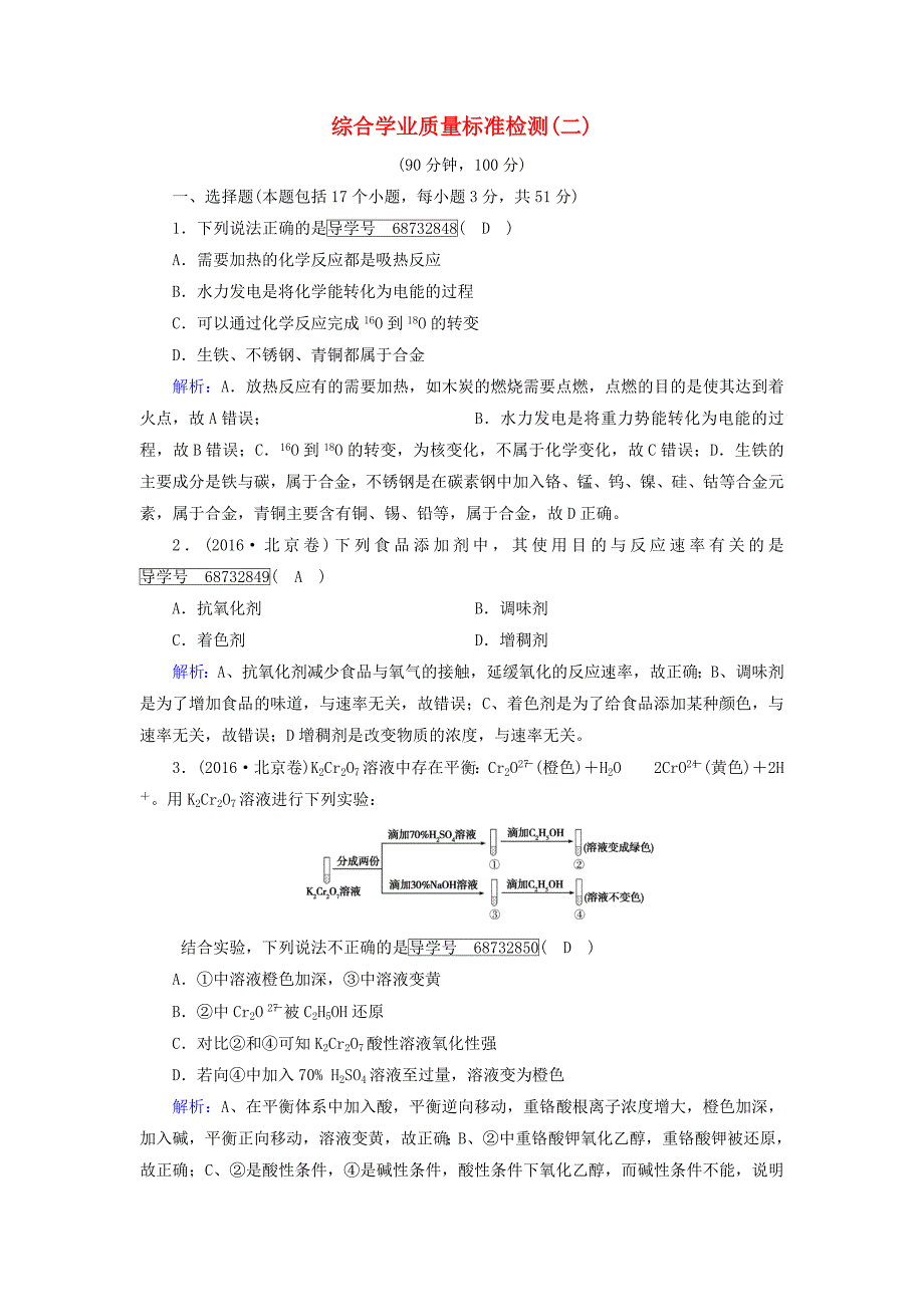 2017届高中化学 综合学业质量标准检测2 新人教版选修4_第1页