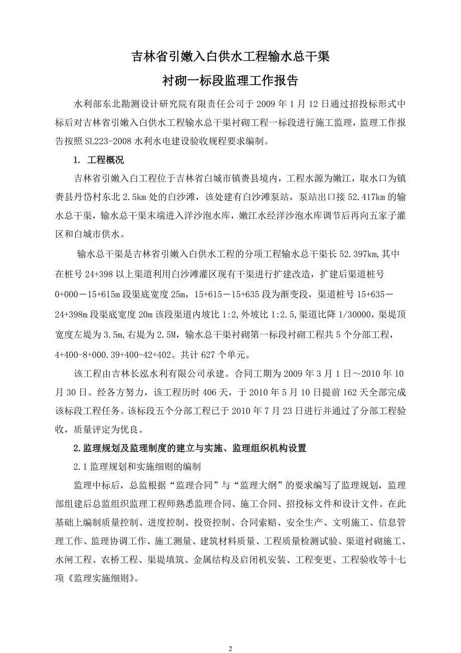 衬砌一标监理报告_第2页