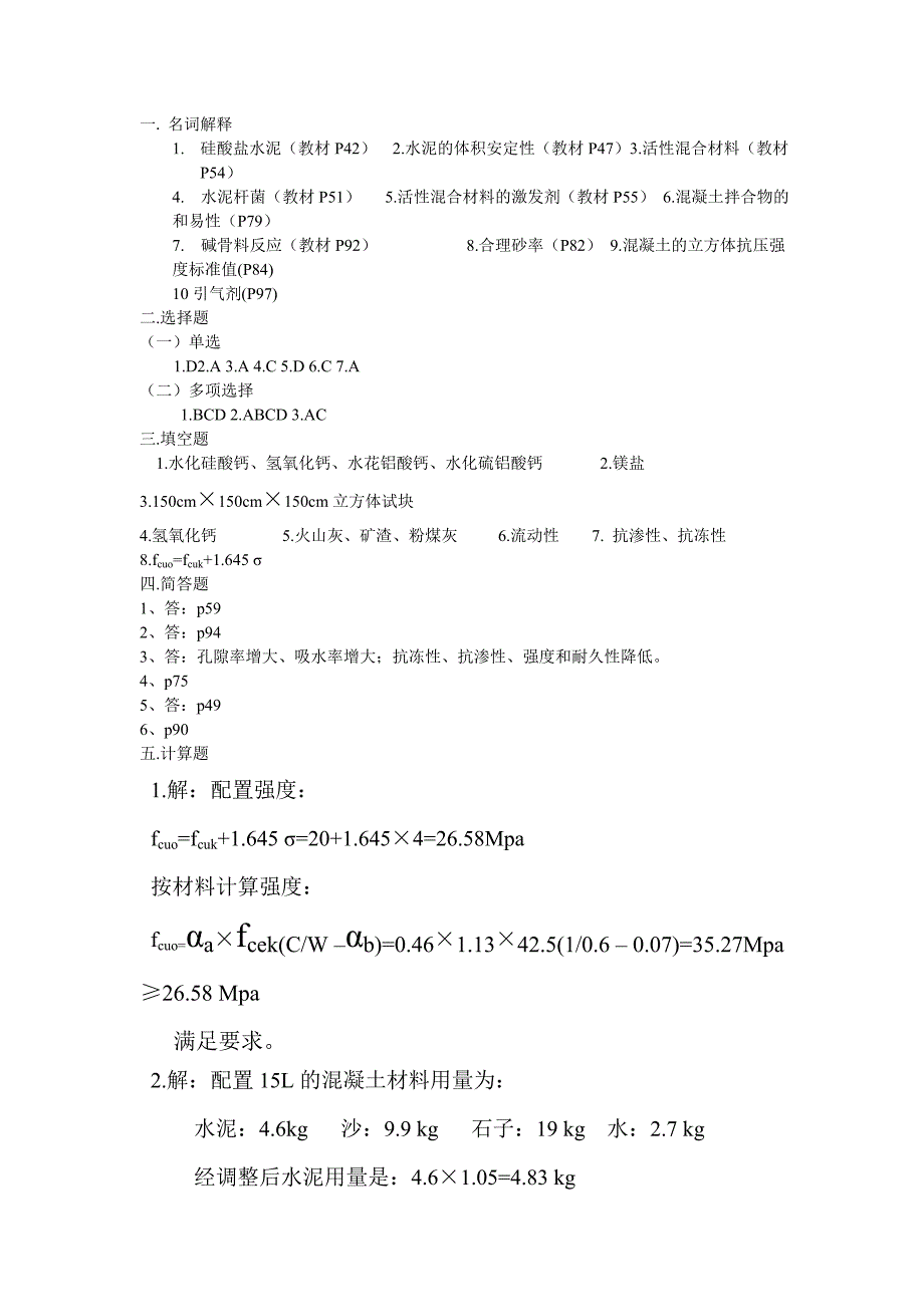 2011年建筑材料形成性考核册2_第1页