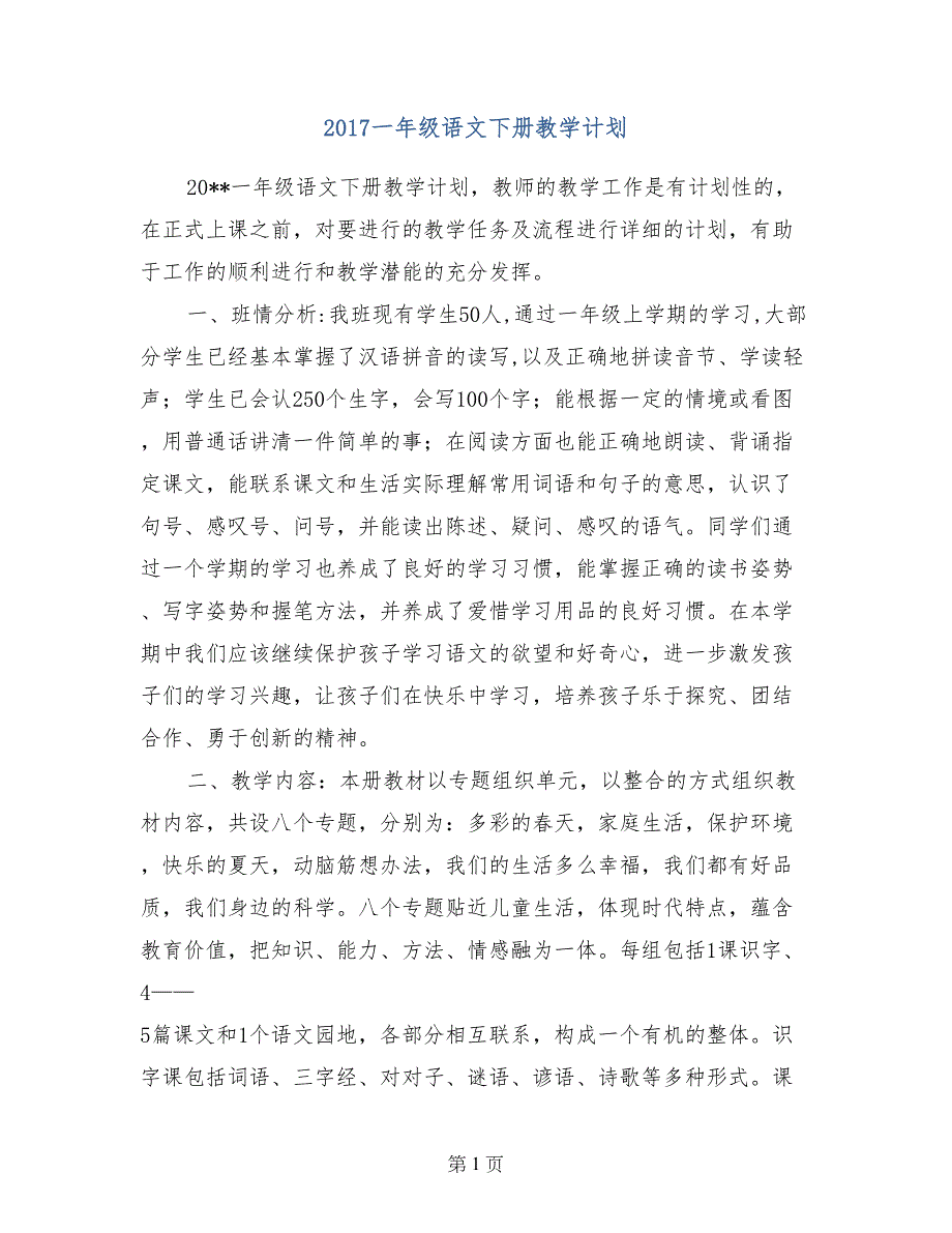 2017一年级语文下册教学计划_第1页