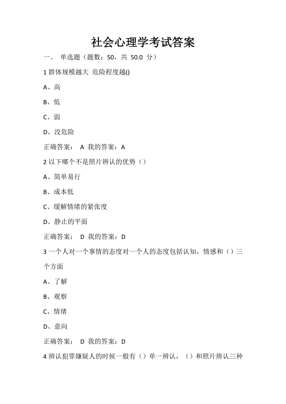 16年尔雅社会心理学考试答案_第1页