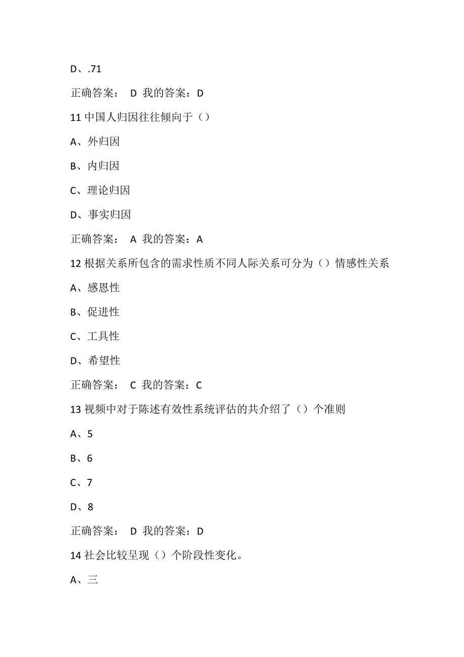 16年尔雅社会心理学考试答案_第4页