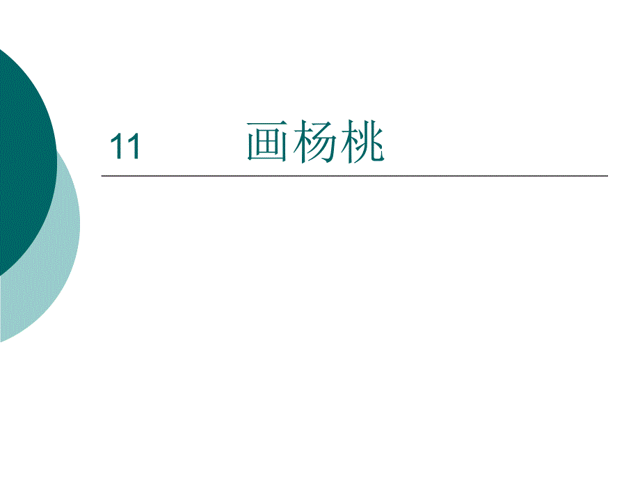 11《画杨桃》课件_第1页