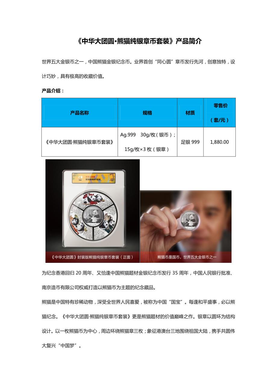 《中华大团圆·熊猫纯银章币套装》产品简介_第1页