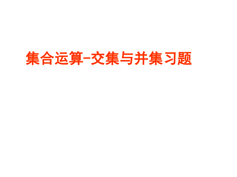 集合的运算交与并习题课件_第1页