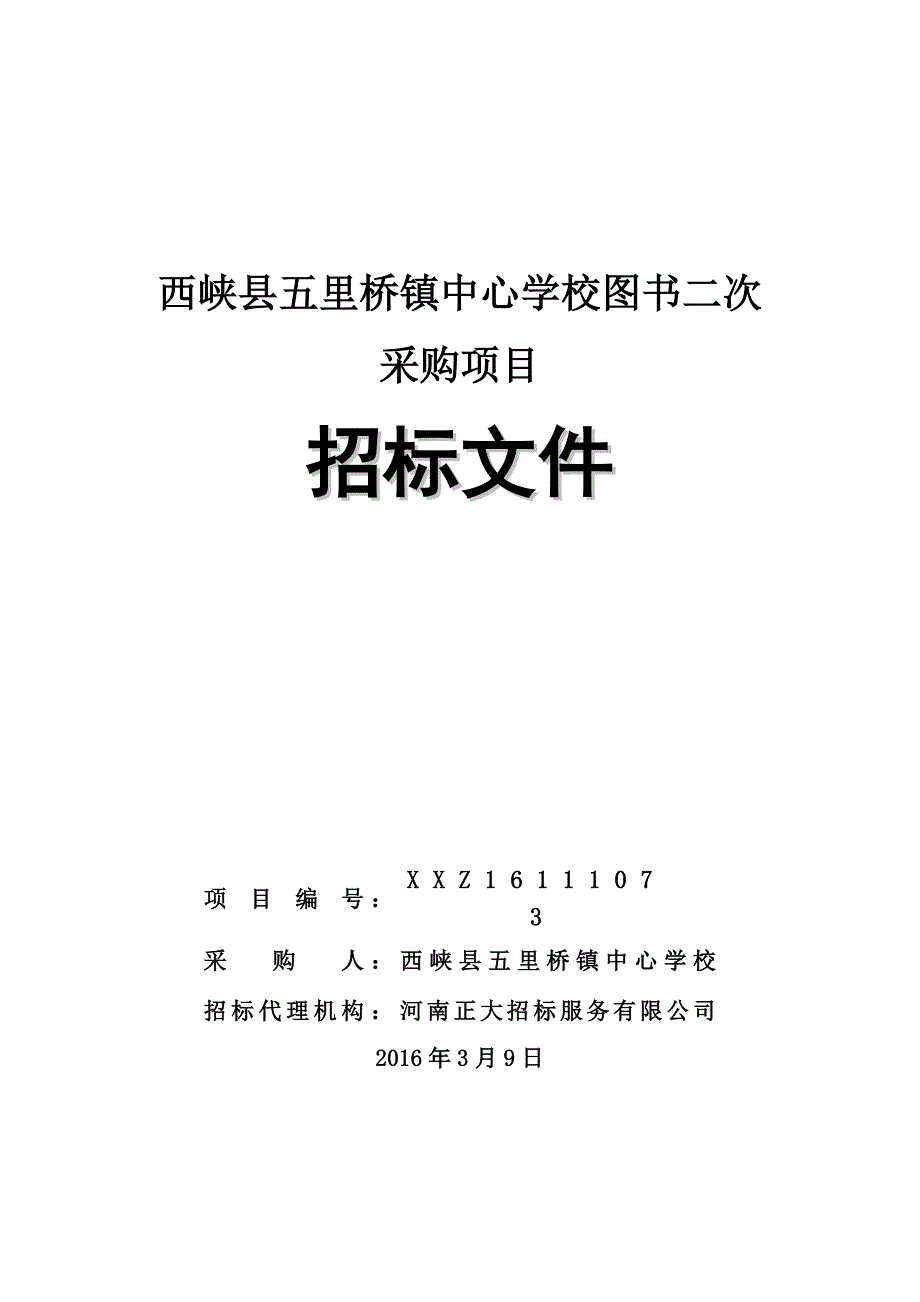 西峡县五里桥镇中心学校图书二次_第1页