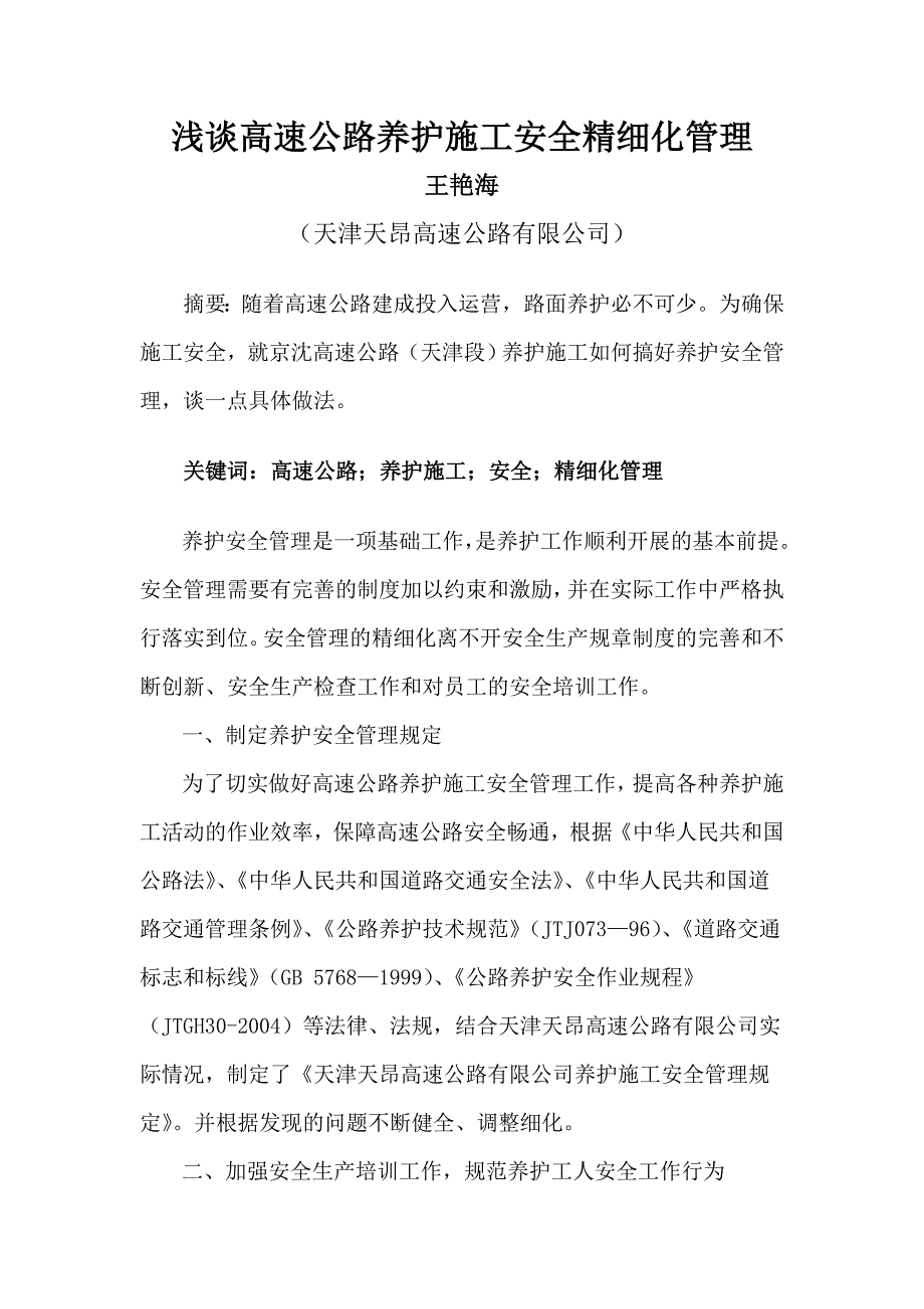 浅谈高速公路养护安全精细化管理_第1页