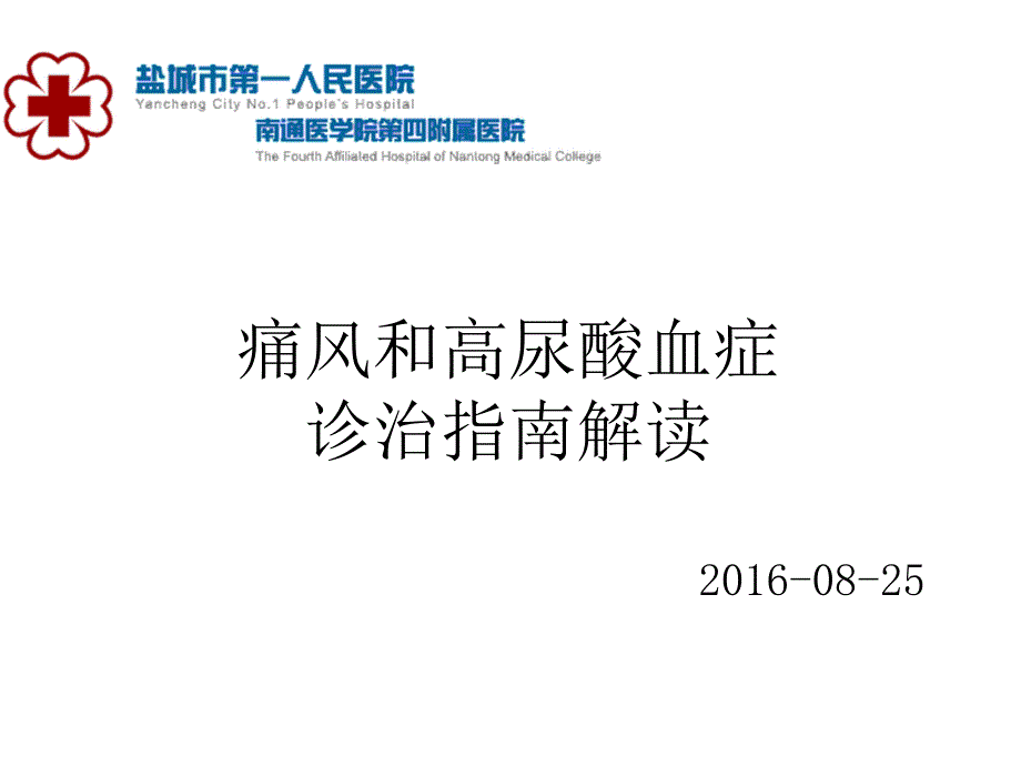 痛风和高尿酸血症诊治指南解读_第1页
