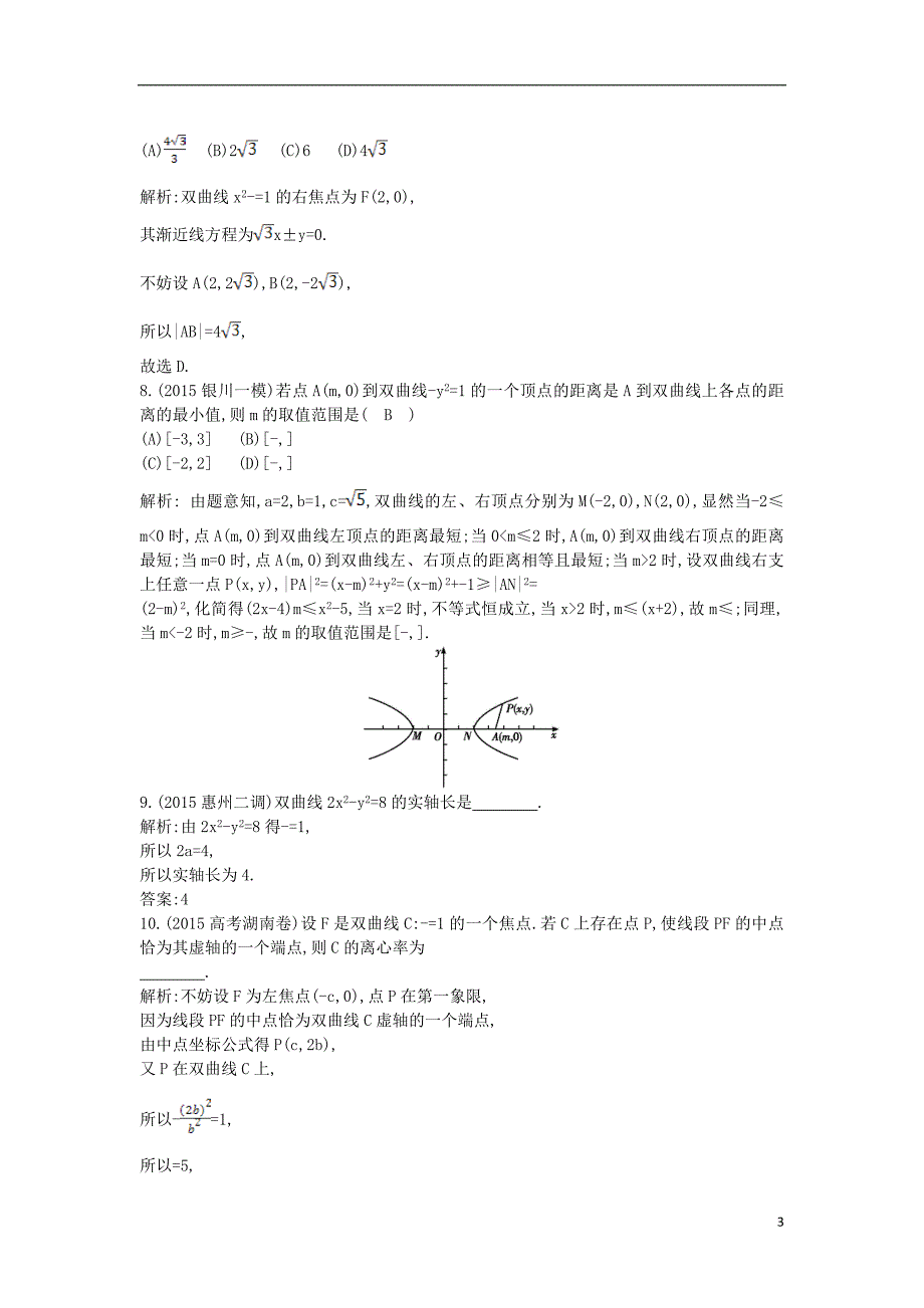 2017届高三数学一轮复习第九篇平面解析几何第4节双曲线基础对点练理_第3页