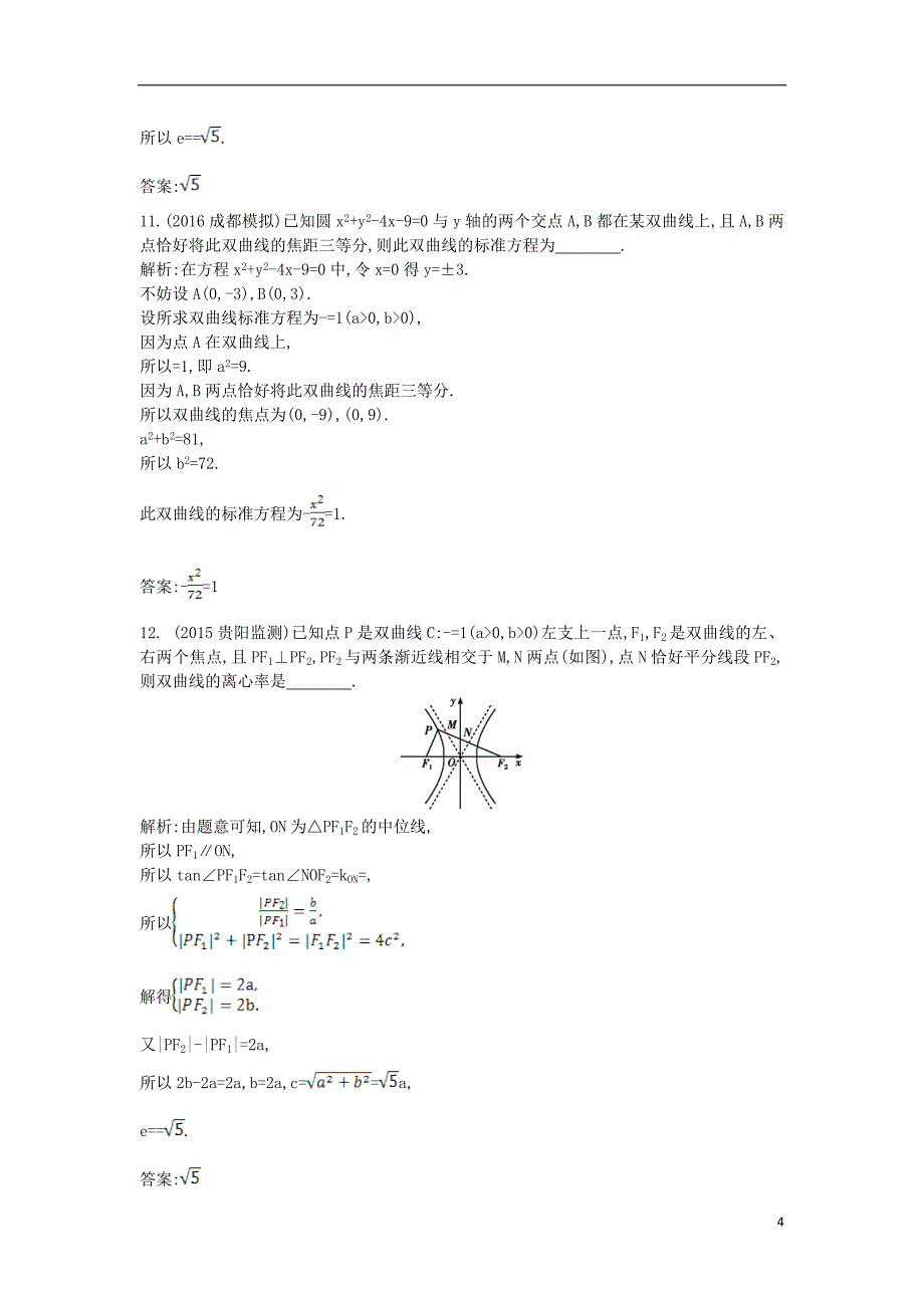 2017届高三数学一轮复习第九篇平面解析几何第4节双曲线基础对点练理_第4页