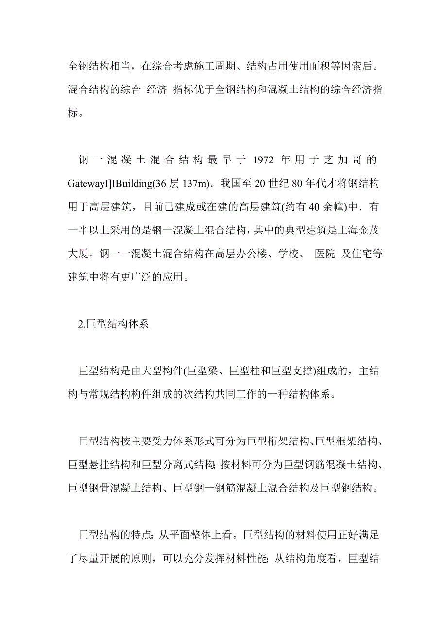 新型建筑结构体系浅谈_第2页