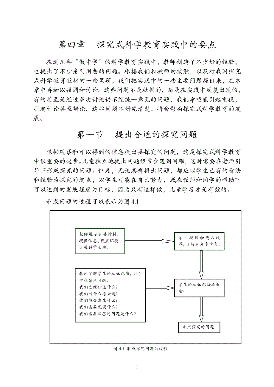 探究式科学教育在实践中的要点_第1页