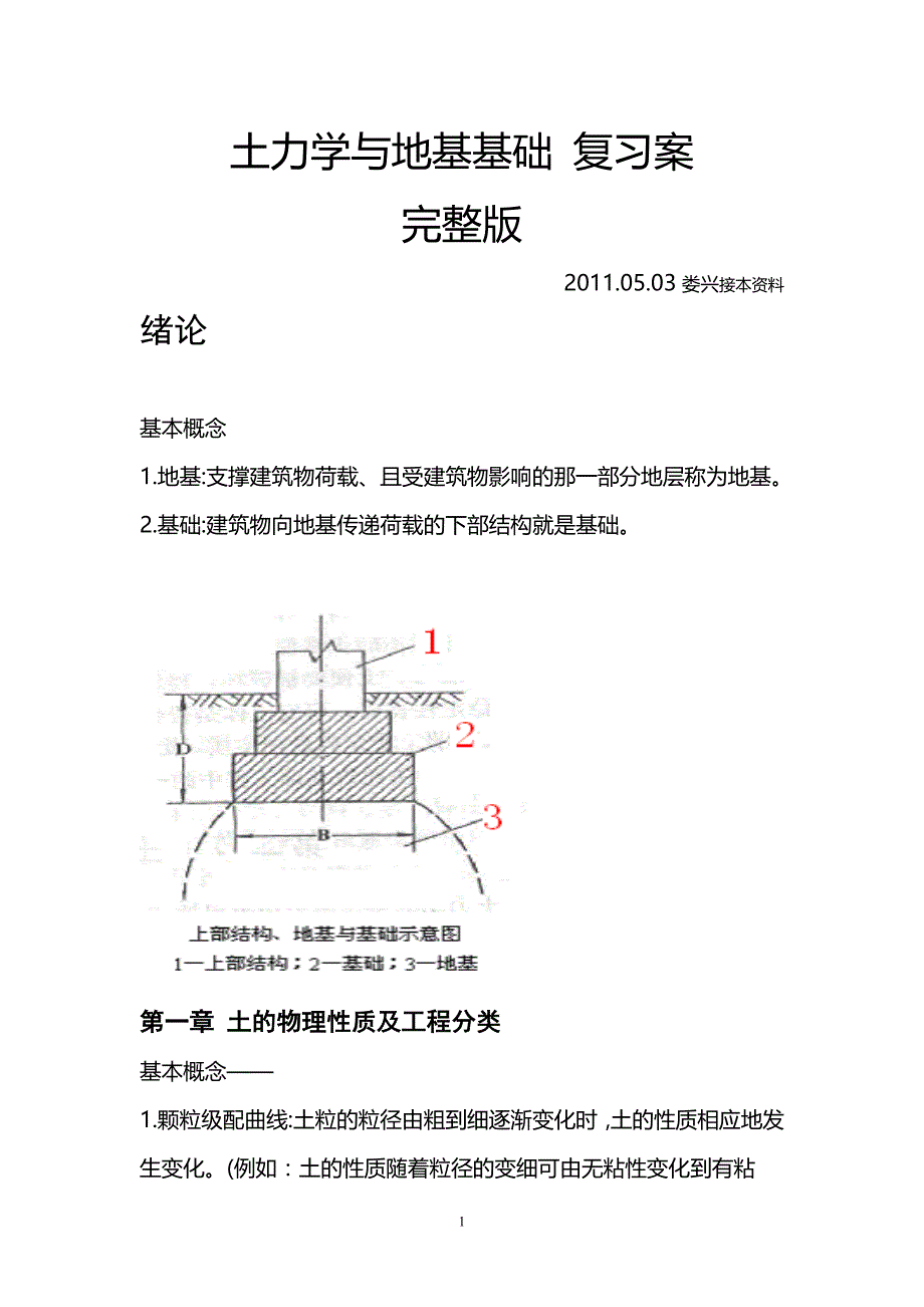 土力学与地基基础 复习案(接本资料)完整版2_第1页