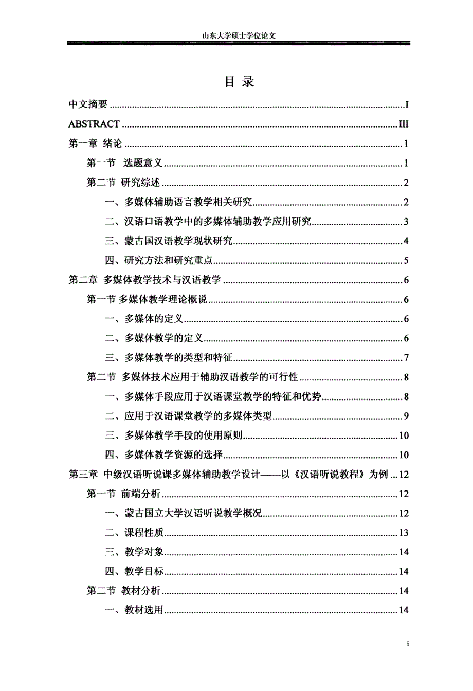 对蒙中级汉语听说课多媒体辅助教学设计以《汉语听说教程》为例_第3页