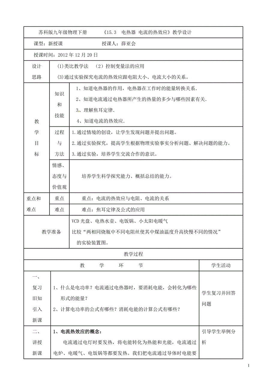 苏科版九年级物理下册《15.3电热器电流的热效应》教学设计_第1页