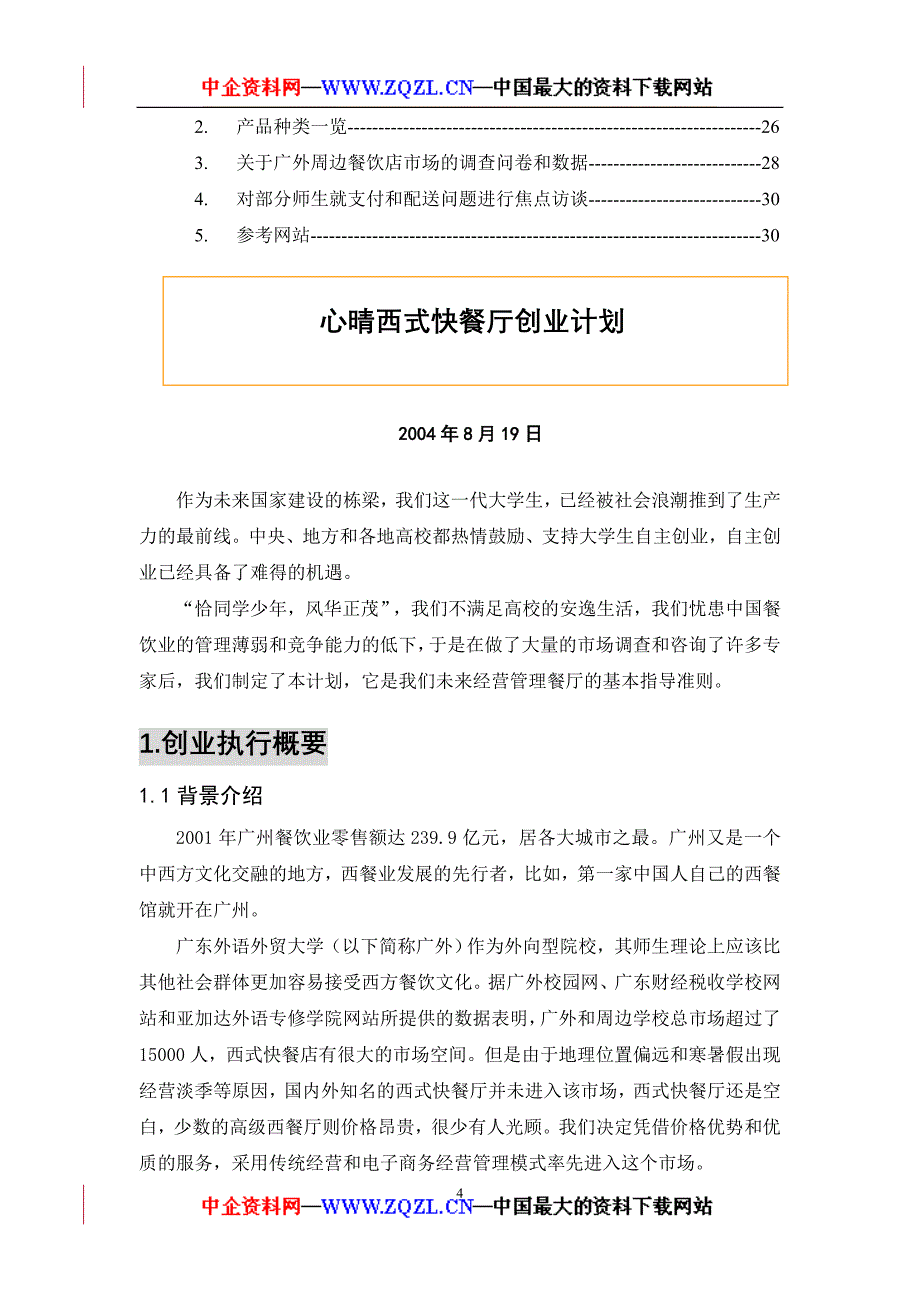 西式餐厅创业计划书_第4页