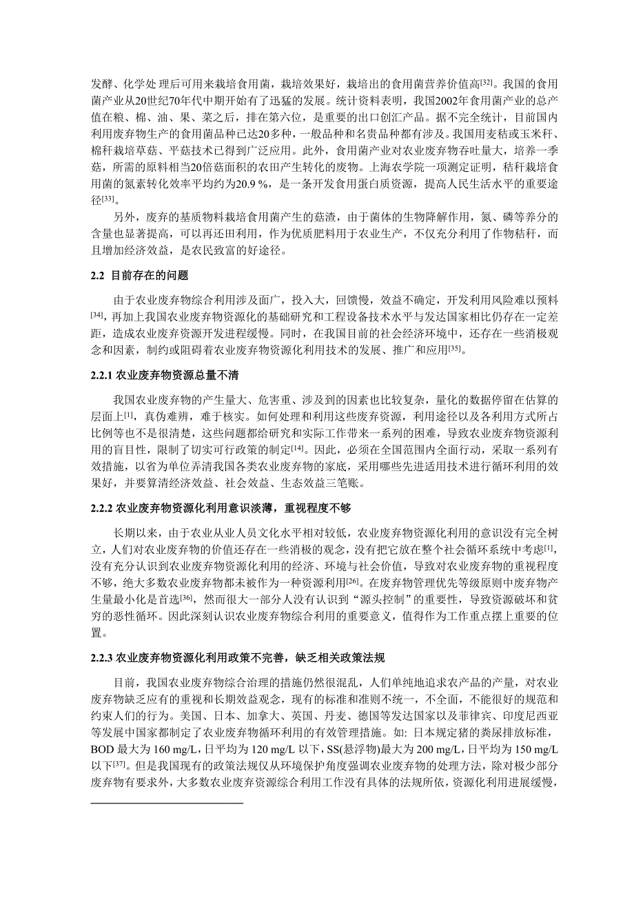 我国农业废弃物资源化利用的现状与发展_第4页