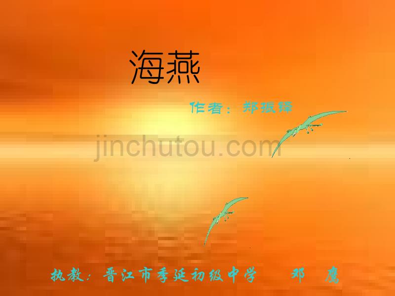 语文课件：七年级语文海燕_第1页