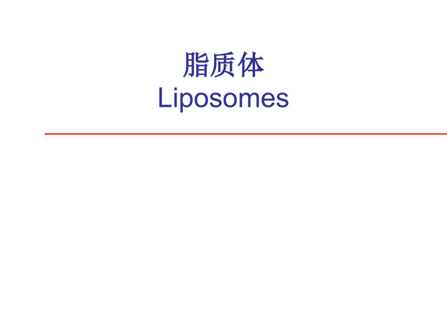 脂质体Liposomes_第1页