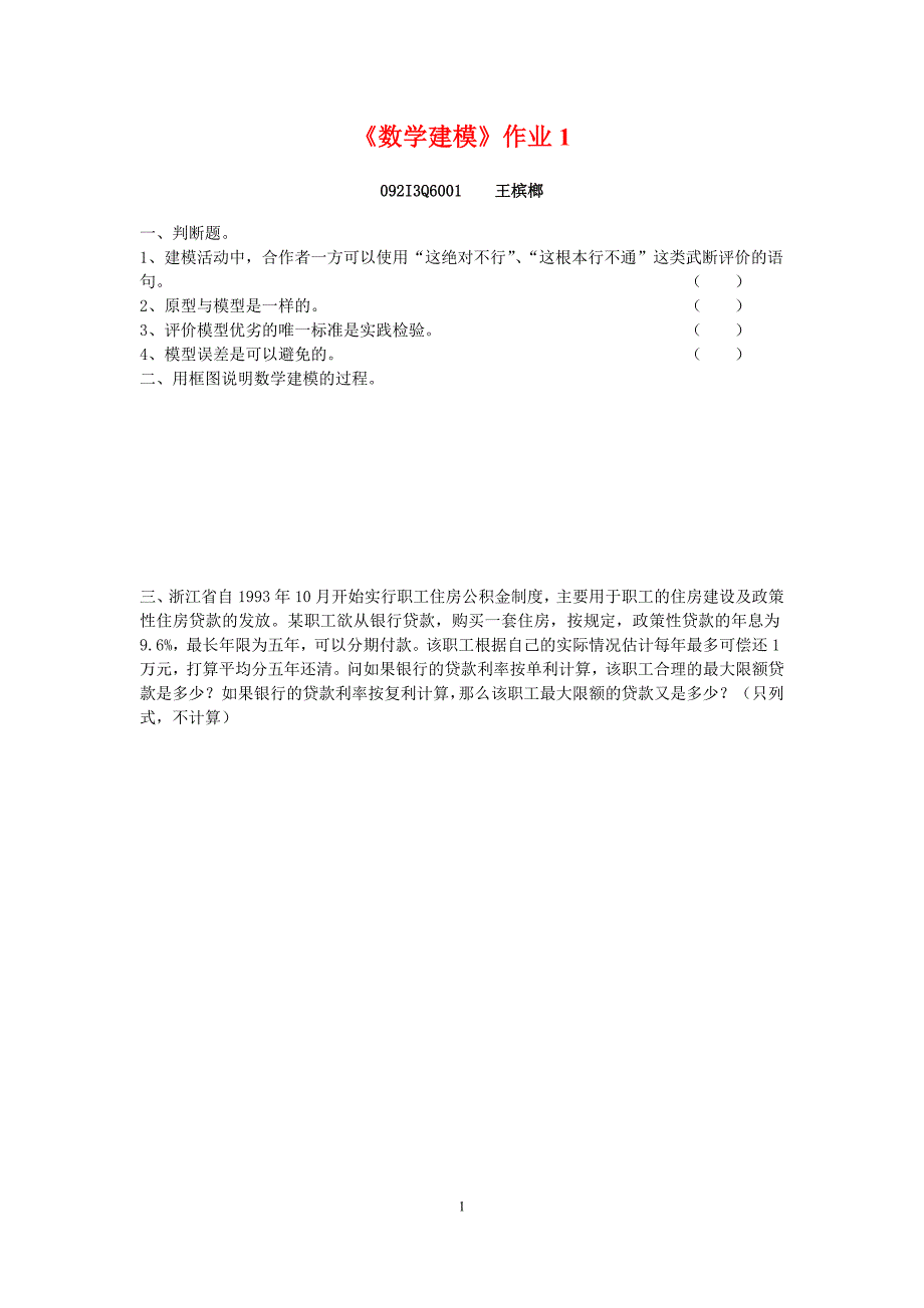 数学建模作业1-3_第1页