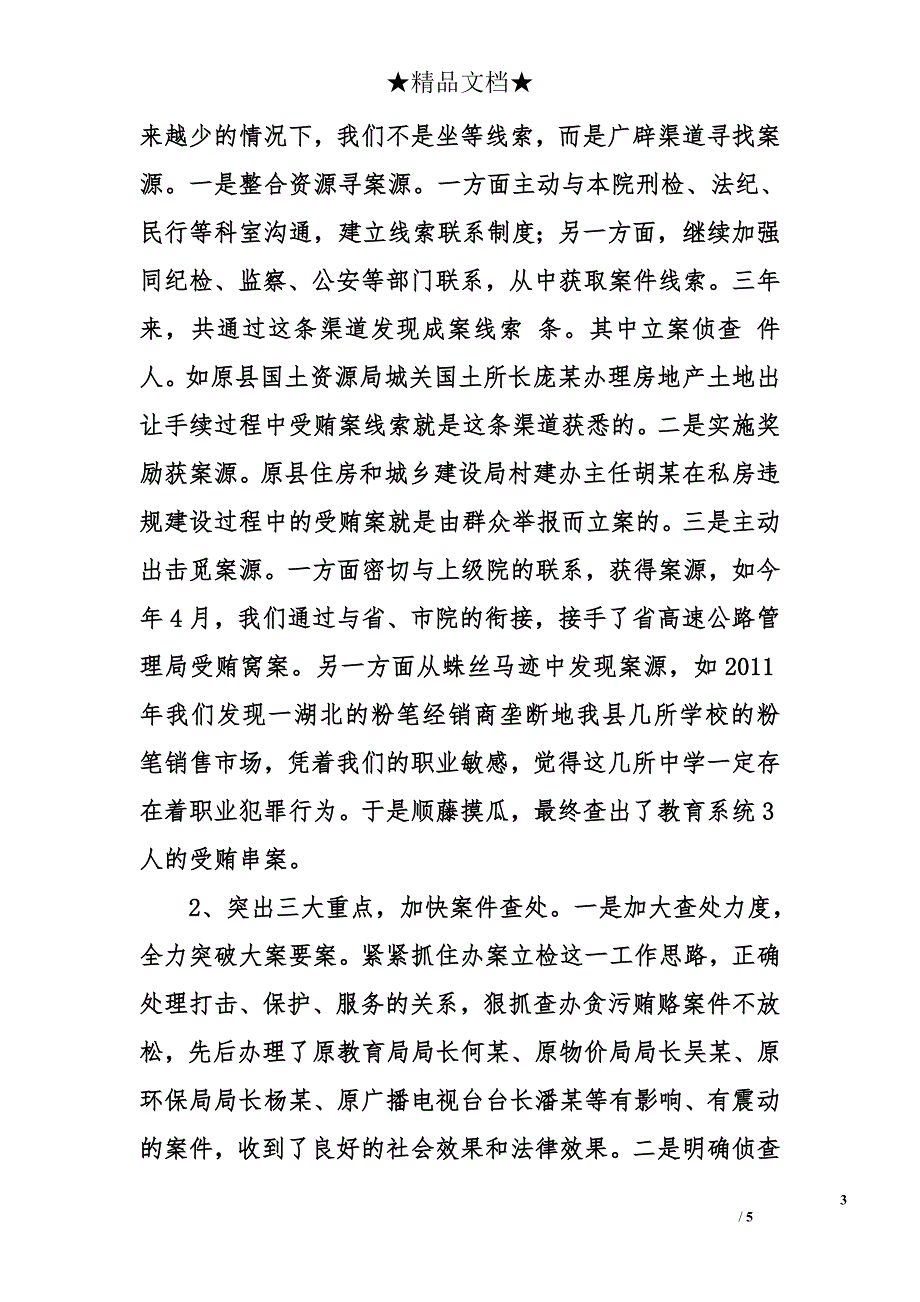 县检察院反贪局典型事迹材料_第3页