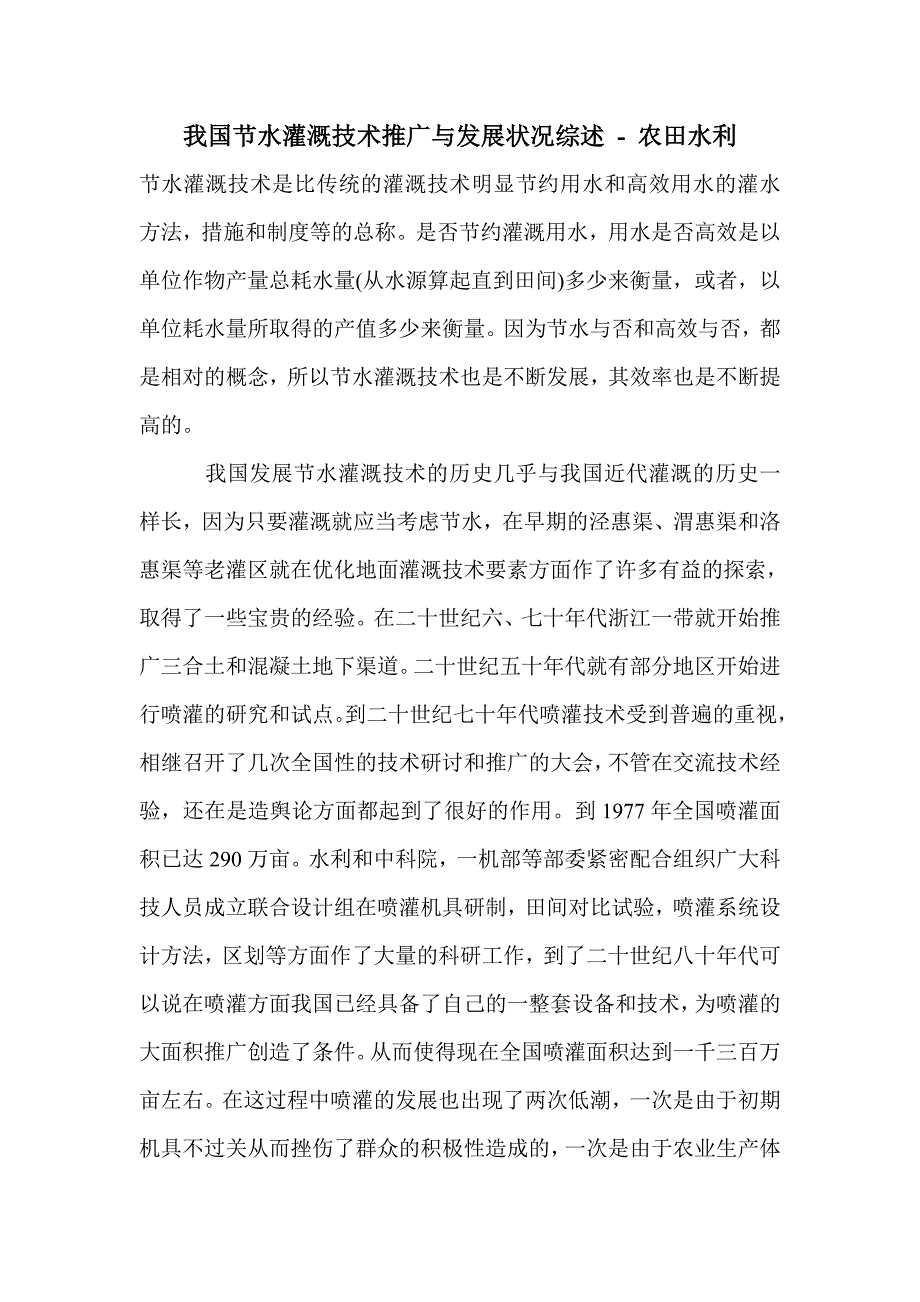 我国节水灌溉技术推广与发展状况综述_第1页