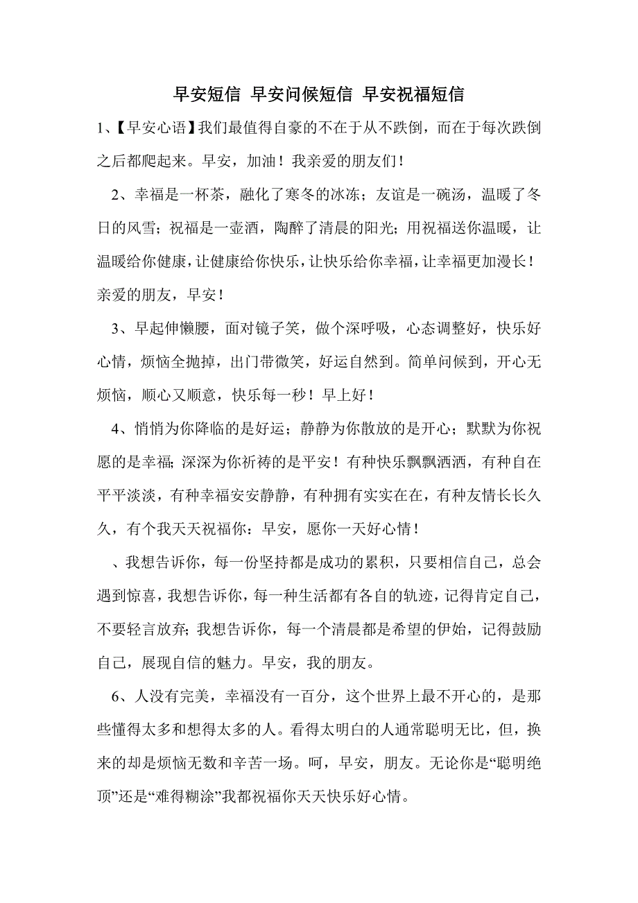 早安短信 早安问候短信 早安祝福短信_第1页