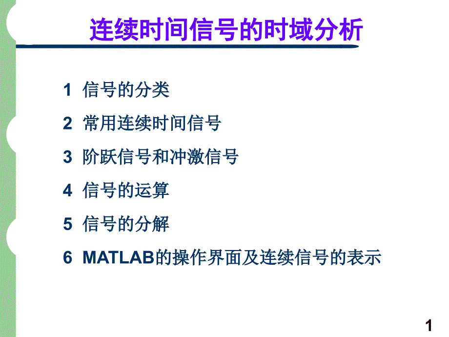 连续时间信号的时域分析_第1页