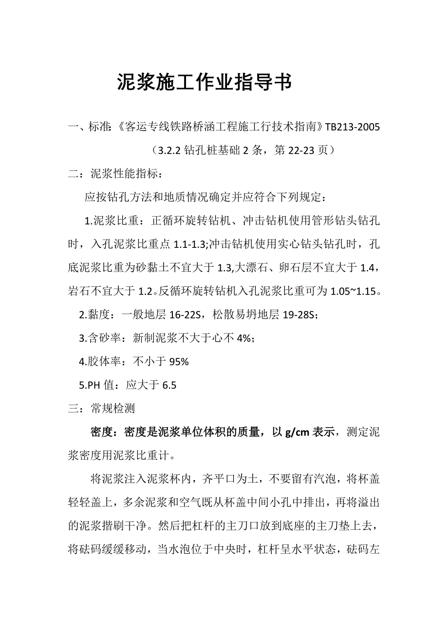 泥浆试验作业指导书_第1页