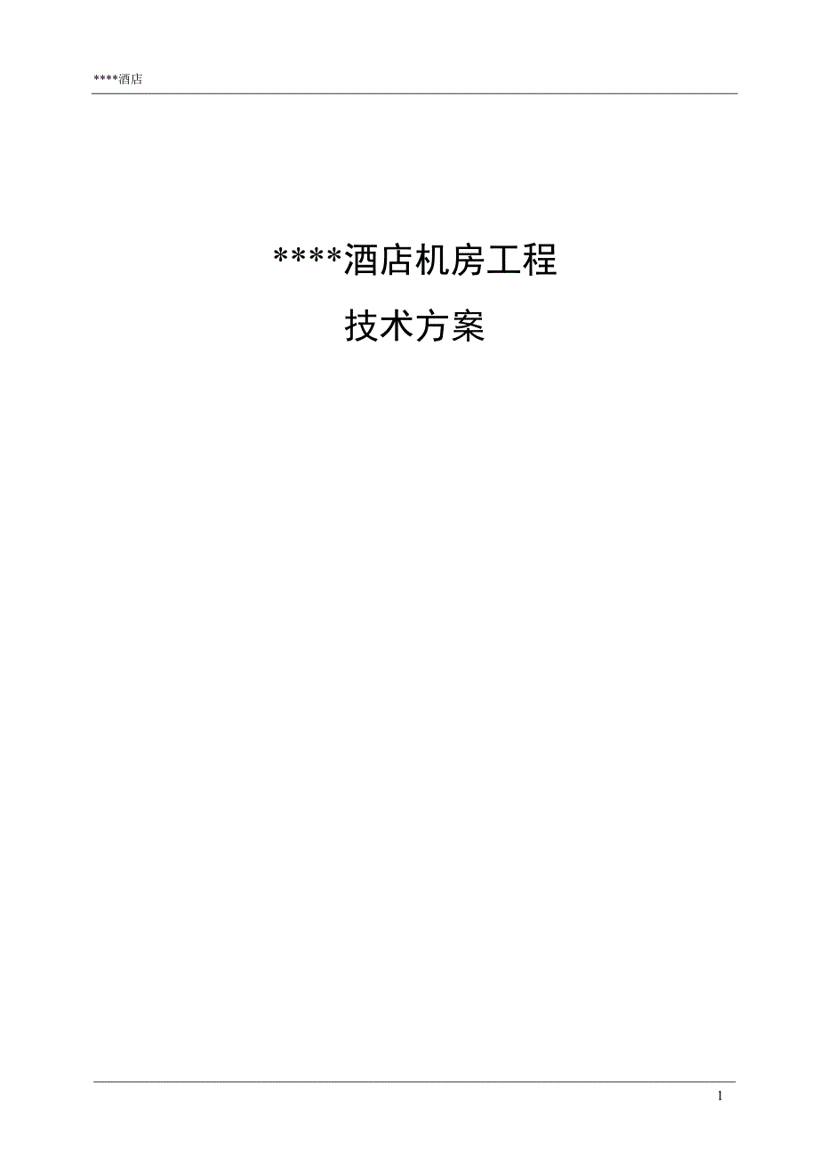 酒店弱电系统全套方案模板中央机房_第1页