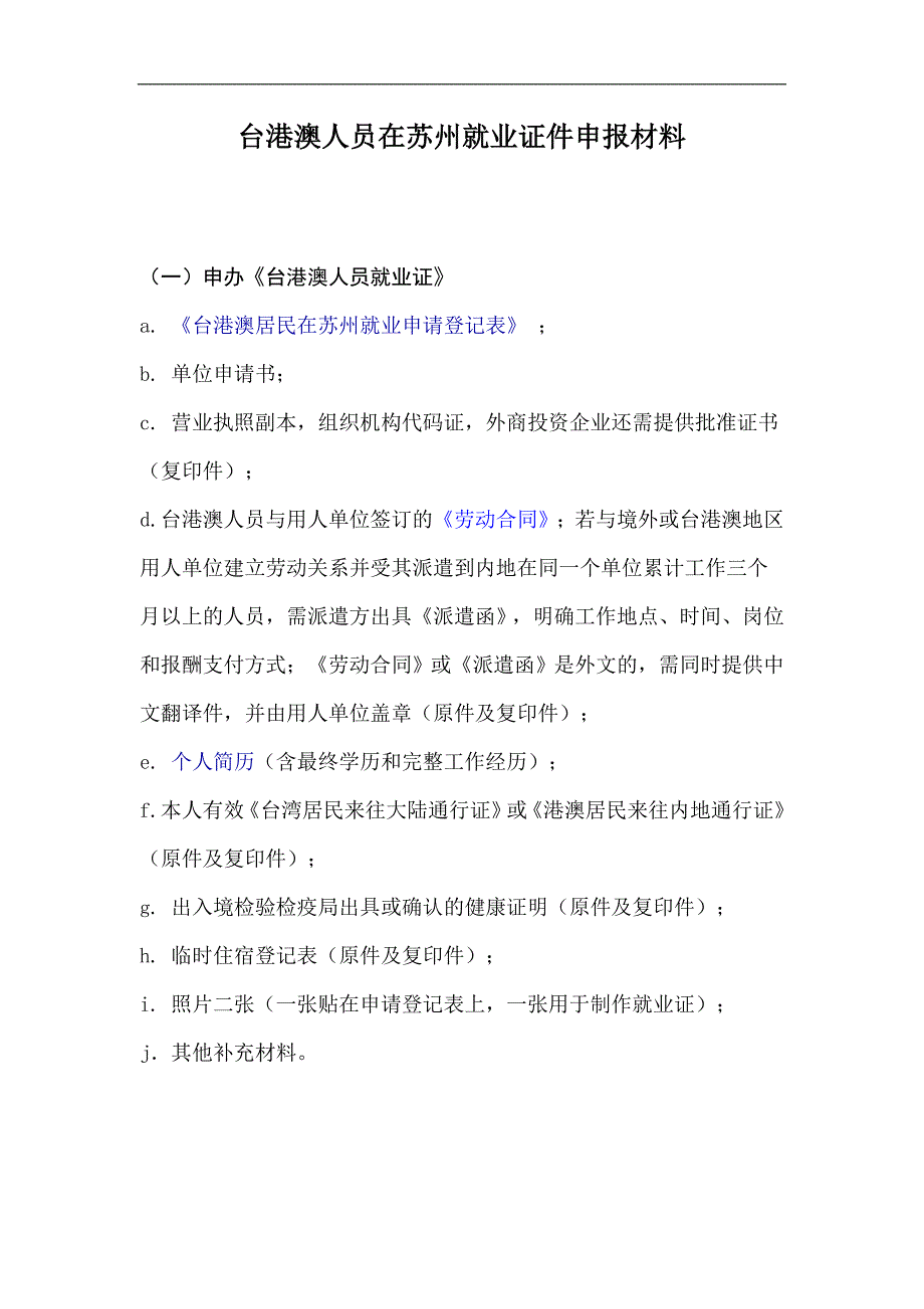 台港澳人员在苏州就业证件申报材料(苏州)_第1页