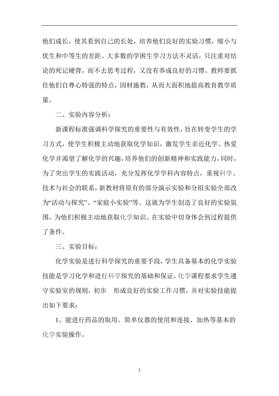 八年级上学期化学实验教学计划_第4页